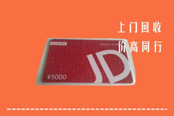 高价求购：黔南回收京东卡