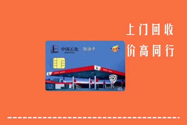 黔南回收加油卡