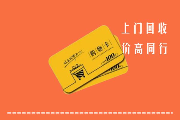 黔南高价回收购物卡